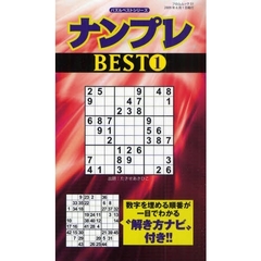 ナンプレＢＥＳＴ　　　１