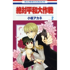 絶対平和大作戦　　　２