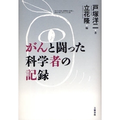 がんと闘った科学者の記録