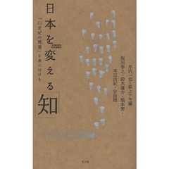 日本を変える「知」　「２１世紀の教養」を身に付ける