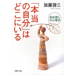 「本当の自分」はどこにいる　自分探しの心理学