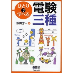 ひとりで学べる電験三種