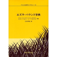 エズラ・パウンド事典