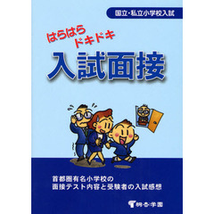 はらはらドキドキ入試面接　国立・私立小学校入試　首都圏有名小学校の面接テスト内容と受験者の入試感想　有名小学校入試対策　第６版
