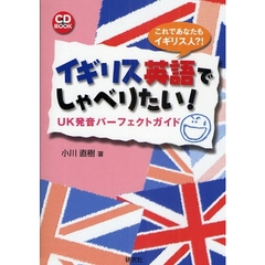 イギリス英語でしゃべりたい! UK発音パーフェクトガイド (CD付) (CD BOOK)
