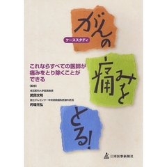 ケーススタディがんの痛みをとる！　これならすべての医師が痛みをとり除くことができる