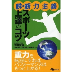 脱・筋力主義スポーツ上達のコツ (SJ sports)