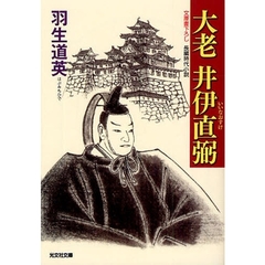 大老井伊直弼　文庫書下ろし／長編時代小説