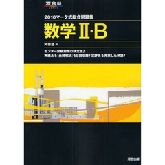マーク式総合問題集数学２・Ｂ　２０１０