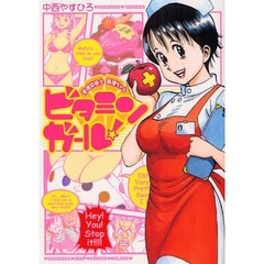 ビタミンガール！管理栄養士真理ちゃん