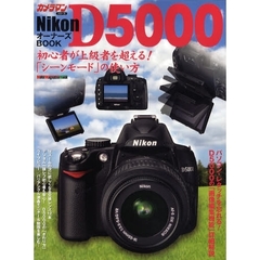 Ｎｉｋｏｎ　Ｄ５０００オーナーズＢＯＯＫ　初心者が上級者を超える！Ｄ５０００の使い方