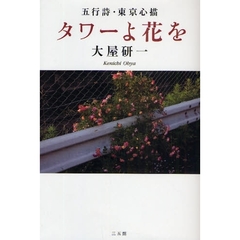 タワーよ花を　五行詩・東京心描