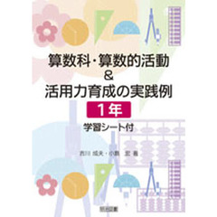 算数科・算数的活動＆活用力育成の実践例　学習シート付　１年