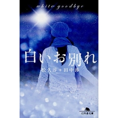 白いお別れ