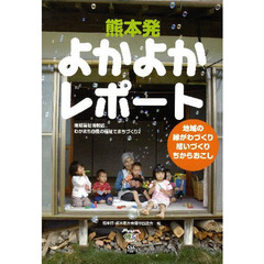 熊本発よかよかレポート　地域福祉情報誌わがまち自慢の福祉でまちづくり　２　地域の縁がわづくり　結いづくり　ちからおこし
