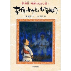 李錦玉・朝鮮のむかし話　１　おばけのトケビはわすれんぼう