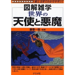 世界の天使と悪魔