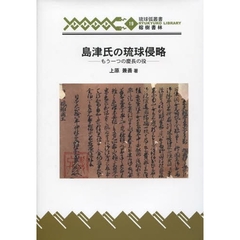 島津氏の琉球侵略　もう一つの慶長の役