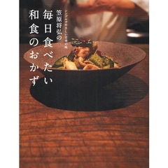 笠原将弘の毎日食べたい和食のおかず　シンプルでやさしい日本の味