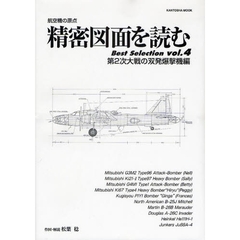 精密図面を読むＢｅｓｔ　Ｓｅｌｅｃｔｉｏｎ　航空機の原点　ｖｏｌ．４　第２次大戦の双発爆撃機編