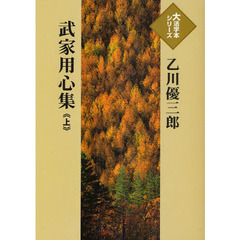 武家用心集　上