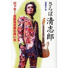 さらば清志郎　ロッカー・忌野清志郎の思い出