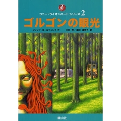 コニー・ライオンハートシリーズ　２　ゴルゴンの眼光