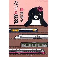 女子と鉄道