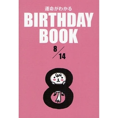 運命がわかるＢＩＲＴＨＤＡＹ　ＢＯＯＫ　８／１４