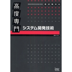 高度専門システム開発技術
