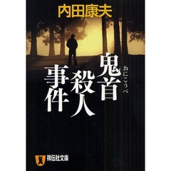 鬼首殺人事件　長編推理小説