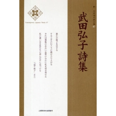 武田弘子詩集