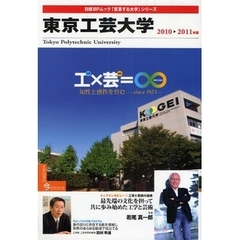 ’１０－１１　東京工芸大学