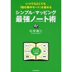 シンプル・マッピング最強ノート術　いつでもどこでも「脳の集中モード」を高める