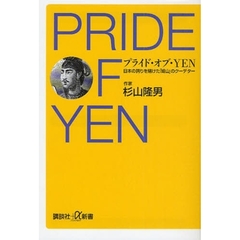 プライド・オブ・ＹＥＮ　日本の誇りを賭けた「鳩山」のクーデター