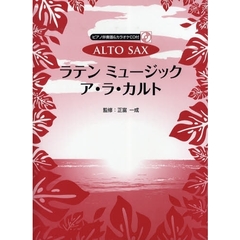 楽譜　アルト・サックスラテンミュージック