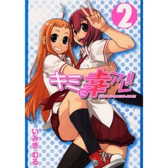 キミに幸アレ！！　２