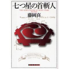 七つ星の首斬人