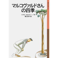 マルコヴァルドさんの四季