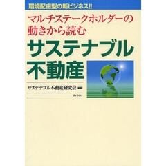 マルチステークホルダーの動きから読むサステナブル不動産　環境配慮型の新ビジネス！！