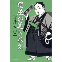 理屈が通らねえ