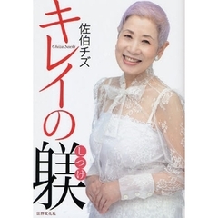 佐伯チズキレイの躾