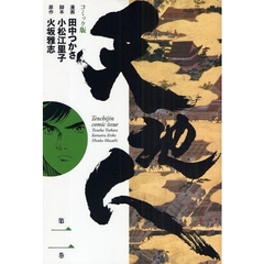天地人　コミック版　第２巻