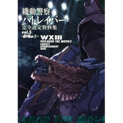 機動警察パトレイバー完全設定資料集　ｖｏｌ．５　劇場編　３