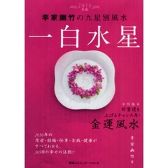 李家幽竹の九星別風水一白水星　２０１０年版