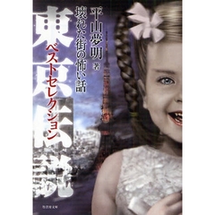 東京伝説ベストセレクション　壊れた街の怖い話