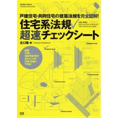 住宅系法規超速チェックシート　戸建住宅・共同住宅の建築法規を完全図解！