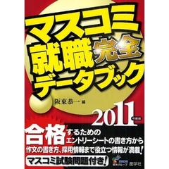 マスコミ就職完全データブック　２０１１年度版