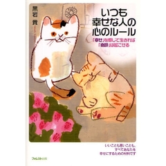 いつも幸せな人の心のルール　「幸せ」を感じて生きれば「奇跡」は起こせる