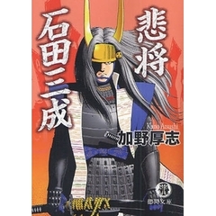 悲将石田三成